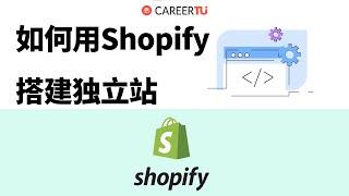 Shopify独立站新手搭建教程 | 一步步手把手带你使用Shopify建站