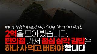 (※시청자댓글) 일하면서 2억을 모아 봤습니다. 주변에 인프라가 없어야 합니다. CU가서 점심 삼각 김밥을 하나 사 먹고 버텨야 합니다.