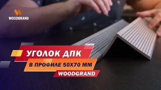 Уголок ДПК 50x70 мм WOODGRAND. Вот чем закрыть торец доски и лагу