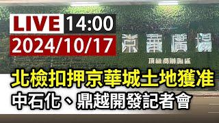 【完整公開】LIVE 北檢扣押京華城土地獲准 中石化、鼎越開發記者會