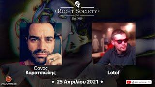 S2 #32 Θάνος ΚΑΡΑΤΣΙΩΛΗΣ & Lotof || Right Society