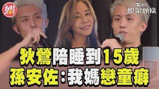 孫安佐認狄鶯陪睡到15歲！　否認是媽寶：我媽有戀童癖｜TVBS娛樂頭條