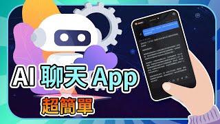 最強 AI 聊天App 推薦 ！簡單上手，輕鬆改變你的生活！