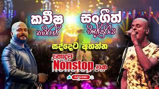 Sangeeth Wijesooriya & Kaveehsa Kaviraj Songs Collection හොදම Nonstop Best Sinhala Musical Show Song