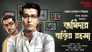 (#detective) জমিদার বাড়ির রহস্য | bengali audio story | goyenda, adventure @fictionhut