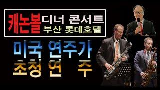 22.11.18 제 3회 캐논볼 째즈 콘서트 / 캐논볼 사장 축하 연주