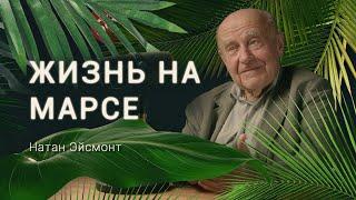 Астрофизик о воде на марсе, инопланетянах и колонизации других планет. Натан Эйсмонт