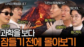 잠들기 전에 들으면 지식의 화산이 폭발하는 과학 상식들 (꿀잠보장 과학 ASMR 몰아보기)