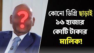 Small business থেকে Worldwide খ্যাতি! কীভাবে সম্ভব? | Bangla Success Story