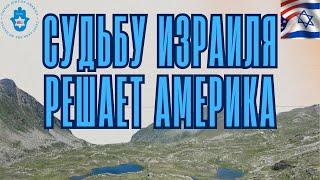 Судьбу Израиля решает Америка