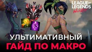 УТИМАТИВНЫЙ ГАЙД ПО МАКРО ИГРЕ В WILD RIFT! Передвижение, объекты, фарм и сплитпуш!