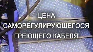 Цена саморегулирующегося греющего кабеля