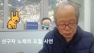 161화 선구자 노래 표절, 님과 함께(순례자)  를 살려야