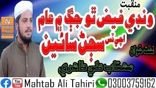 Sindhi new manqabat Wandy faiz tho jag me aam achi dis sajjan sain.Mahtab Ali Tahiri 03003759162