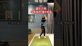 골프 스윙의 시작 어깨 회전 셀프 점검해보기 #골프레슨 아내 골프 가르치는 남편 이동균 프로