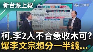 【新台派搶先看】李文宗想分一半的錢...柯文哲不肯 鬧翻? 邱明玉爆柯案證人曝:小草掃QR code不是連接政治獻金專戶 竟是匯到木可?｜李正皓 主持｜【新台派上線 預告】20241128｜三立新聞台