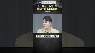 한미반도체, 이수페타시스 다음은 '이 주식'이다 #이형수