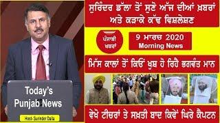 Punjabi News 9 March 2020 | Punjab News | E9 Punjabi | Navjot Sidhu | Bhagwant Mann |