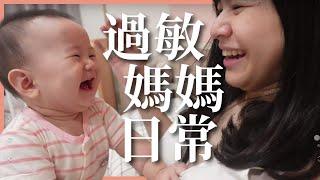 過敏媽媽的日常：床單換洗日｜豬豬隊友 Scott & Wendy