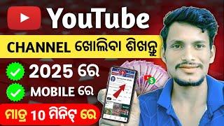 Youtube Channel kemiti kholiba odia 2025 | How to create a youtube channel in odia.