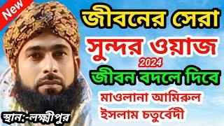 মাওলানা আমিরুল ইসলাম চতুর্বেদী || Amirul Islam Chaturvedi || নতুন বয়ান 2024 লক্ষ্মীপুর মালদা 