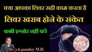 लिवर खराब होने से पहले ये संकेत आते हैं Dr. s.k.pandey M.D.