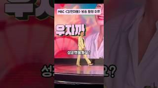 MBC 강연자들 방송 촬영 이후 대~박!