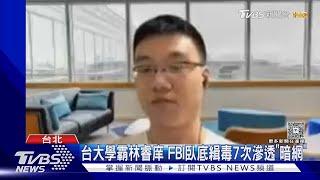 台大學霸林睿庠 FBI臥底緝毒7次滲透「暗網」｜TVBS新聞網@tvbsnews24live