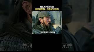 曹仁布阵战刘备，徐庶将破阵之法告知关张赵#三国 #电视剧 #shorts