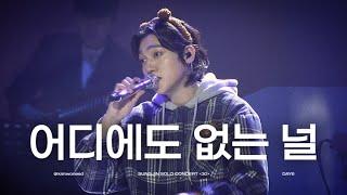 [4K] 241109 성진 - 어디에도 없는 널 | SUNGJIN SOLO CONCERT 30(성진 솔로 콘서트) | 성진 직캠(SUNGJIN FOCUS)