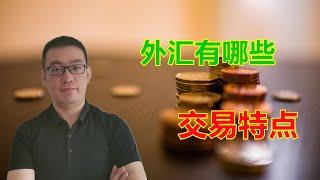 【新手指引】外汇市场的交易特点，你知道几个？（黄金，原油，外汇，期货）