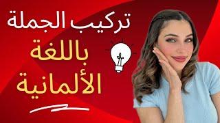  YouTube Live - تركيب الجملة باللغة الألمانية