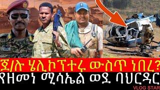 ፋኖ በባህርዳር መትቶ ስለጣለበት ማብራሪያ | የዘመነ ካሴ አድሱ መሳሪያ በባህርዳር | Tana Forum