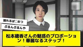 松本穂香さんの魅惑のプロポーション！華麗なるステップ！