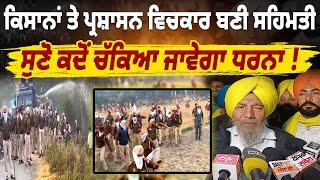 Farmer Protest | ਕਿਸਾਨਾਂ ਤੇ ਪ੍ਰਸ਼ਾਸਨ ਵਿਚਕਾਰ ਬਣੀ ਸਹਿਮਤੀ,ਸੁਣੋ ਕਦੋਂ ਚੱਕਿਆ ਜਾਵੇਗਾ ਧਰਨਾ, Live...