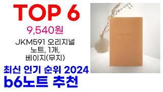 b6노트 추천 TOP10 최신 인기 상품 순위 확인해봐요