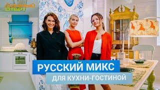 Дачный ответ 29.09.2024, "Русский микс для кухни-гостиной"