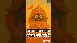 भगवान जगन्नाथ बीमार क्यों पड़ते हैं? Jai Jagannath || #jagannath #jagannathtemple #jagannathkatha