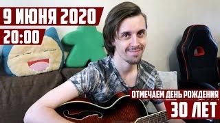 30 лет! Юбилейный концерт в прямом эфире