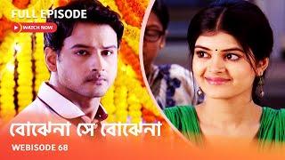 Webisode 68 I Full Episode I আবার দেখুন আপনাদের প্রিয় ধারাবাহিক " বোঝেনা সে বোঝেনা "