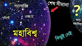 মহাবিশ্বের শেষ প্রান্তে কি আছে জানলে রাতের ঘুম পালাবে | Wall of the Universe | Edge of The Universe