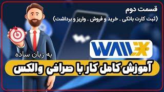 آموزش واریز و برداشت و خرید و فروش در صرافی ایرانی والکس - Wallex