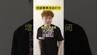 假如给新赛季各种改动评分 #公爵干货教学 #王者荣耀 #空空儿 #灵宝 #反甲 #Honorofkings