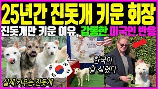 '믿을 수 없다' 미국이 감동한 한국의 개… 진돗개가 한 여자를 구했습니다