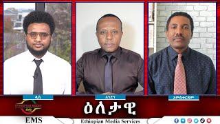 EMS Eletawi ችሎታን ሳይሆን ብሄርን ያስቀደመው አዲሱ የሰራተኛ መመሪያ Wed 20 Nov 2024