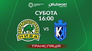  Нива – Кремінь. ТРАНСЛЯЦІЯ МАТЧУ / Група «Вибування» / Перша ліга ПФЛ 2024/25