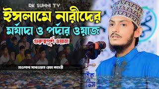 ইসলামে নারীদের মর্যাদা ও পর্দার ওয়াজ | মাওলানা সাখাওয়াত রেজা কাদেরী | Bangla Waz 2024 | Rk Sunni Tv