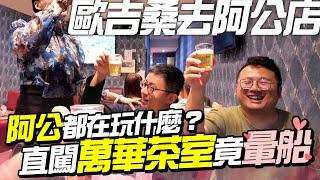 直闖萬華「阿公店」卻意外暈船？體驗阿公都怎麼玩！【歐吉桑幾勒】EP05