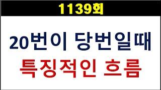 [로또분석] 1139회 20번이 당번일때 특징적인 흐름