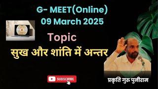 सुख और शांति में क्या अंतर है ? ▫️ G Meet 09 march 2025  प्रकृति गुरु पुनीराम